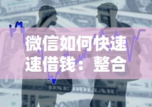 微信如何快速速借钱：整合五个房屋抵押贷款平台