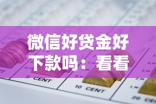 微信好贷金好下款吗：看看这五个极速审核的网贷平台