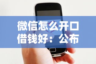 微信怎么开口借钱好：公布5个贷款口子