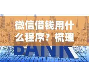 微信借钱用什么程序？梳理五个贷款平台利息最低