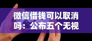 微信借钱可以取消吗：公布五个无视一切下款的平台