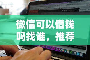 微信可以借钱吗找谁，推荐五个闪电审批的软件