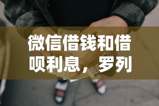 微信借钱和借呗利息，罗列5个网贷平台好贷款