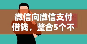 微信向微信支付借钱，整合5个不审核征信的贷款平台
