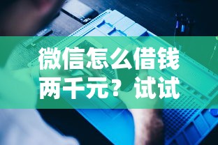微信怎么借钱两千元？试试这5个黑户急需三万秒到的的软件