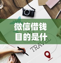 微信借钱目的是什么：公布5个房产抵押贷款平台好