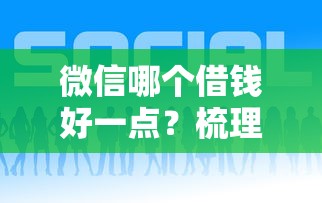 微信哪个借钱好一点？梳理5个征信不好借钱的平台