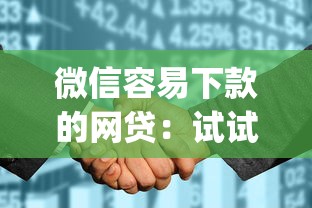 微信容易下款的网贷：试试这5个征信花了能网贷的app