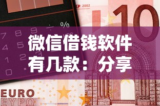 微信借钱软件有几款：分享5个比较靠谱的借钱平台