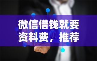 微信借钱就要资料费，推荐五个重庆网贷平台