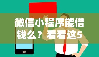 微信小程序能借钱么？看看这5个贷款期限长的平台