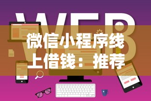 微信小程序线上借钱：推荐五个现在还能贷款的平台