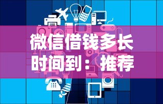 微信借钱多长时间到：推荐五个网贷交流平台