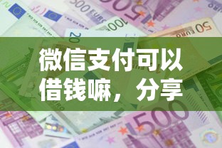 微信支付可以借钱嘛，分享五个网贷平台利息低