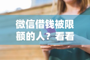 微信借钱被限额的人？看看这5个十七岁可以贷款的平台
