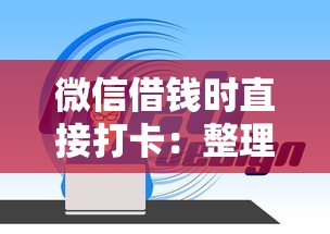 微信借钱时直接打卡：整理5个贷款两万的平台