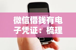 微信借钱有电子凭证：梳理5个有什么可以借钱的平台