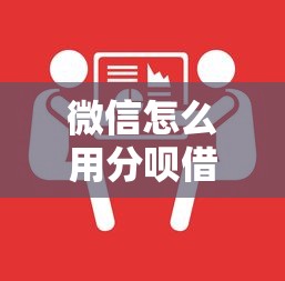 微信怎么用分呗借钱？分享五个容易通过的网贷平台