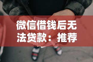 微信借钱后无法贷款：推荐5个网贷平台最好下款