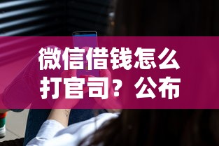 微信借钱怎么打官司？公布5个什么借款平台最好借款通过