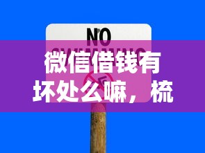 微信借钱有坏处么嘛，梳理5个能下款的贷款平台