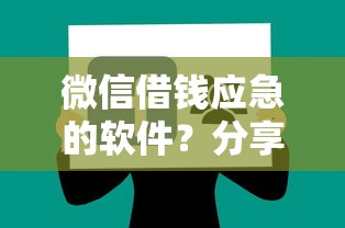 微信借钱应急的软件？分享五个小微金融贷款平台