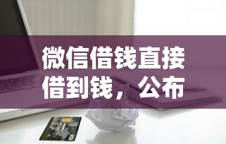 微信借钱直接借到钱，公布五个借款平台贷款靠谱