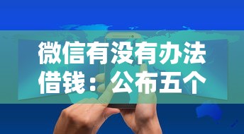 微信有没有办法借钱：公布五个网上比较好的贷款平台