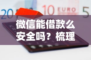 微信能借款么安全吗？梳理5个哪些网贷平台容易贷款