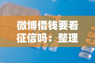 微博借钱要看征信吗：整理五个不看信用一定能下款的贷款平台