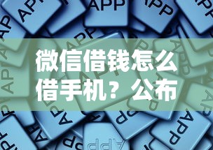 微信借钱怎么借手机？公布五个不上征信报告的贷款软件