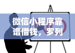 微信小程序靠谱借钱，罗列五个借款平台借钱容易