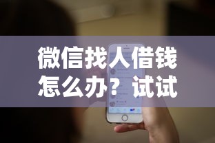微信找人借钱怎么办？试试这五个贷款交流平台