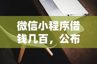 微信小程序借钱几百，公布5个正规的网贷平台
