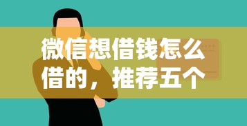 微信想借钱怎么借的，推荐五个好一点的网贷平台