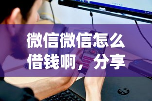 微信微信怎么借钱啊，分享五个贷款好做不看征信的app