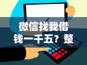 微信找我借钱一千五？整合5个通过高的借款平台