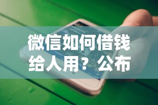 微信如何借钱给人用？公布5个网黑夜间可下款的口子