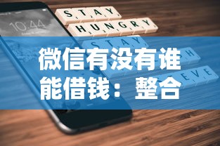 微信有没有谁能借钱：整合五个不审核直接放款的平台