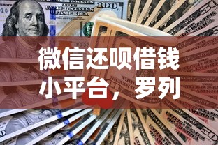 微信还呗借钱小平台，罗列5个容易借到钱的平台