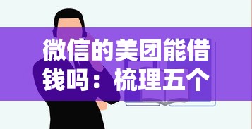微信的美团能借钱吗：梳理五个平台借钱容易通过不看负债