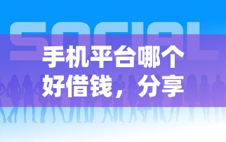 手机平台哪个好借钱，分享五个现在能借钱的平台