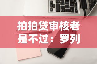 拍拍贷审核老是不过：罗列5个苹果贷款平台