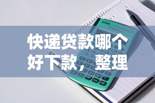 快递贷款哪个好下款，整理五个官方网贷平台好