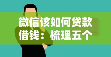 微信该如何贷款借钱：梳理五个大学生可以贷款的平台