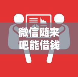 微信随来吧能借钱吗：试试这五个最快下款的贷款平台