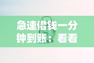 急速借钱一分钟到账：看看这五个执行人贷款稳下的口子