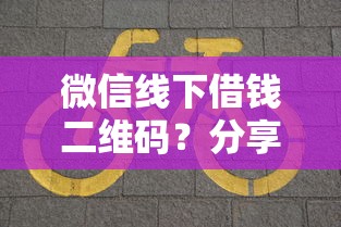 微信线下借钱二维码？分享五个校园贷款平台
