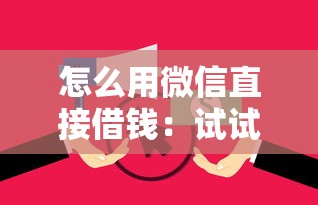 怎么用微信直接借钱：试试这五个和安逸花一样的平台还