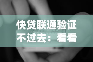 快贷联通验证不过去：看看这五个黑户也能借款的app